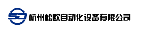 杭州松欧自动化设备有限公司